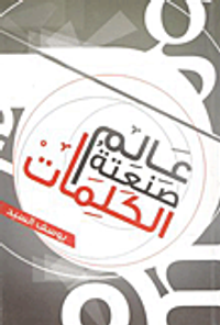 عالم صنعته الكلمات