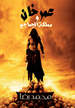 غلاف عمر خان ومملكة الجماجم