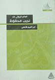 العالم الروائي عند نجيب محفوظ