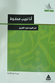 غلاف انا نجيب محفوظ