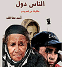 غلاف الناس دول "حكايات من لحم ودم"