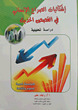 إشكاليات الصراع الإنسانى فى القصص الحديث