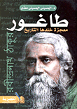طاغور معجزة خلدها التاريخ