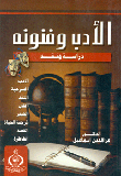 الأدب وفنونه "دراسة ونقد"