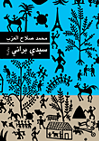 غلاف سيدي براني