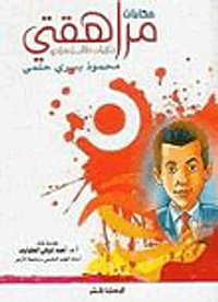 حكايات مراهقتى -ذكريات طالب إعدادى