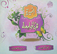 غلاف أميرة فى الجامعة