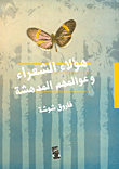 هؤلاء الشعراء وعوالمهم المدهشة