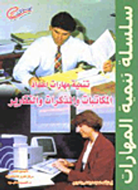 تنمية مهارات إعداد المكاتبات والمذكرات والتقارير