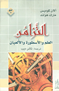 غلاف التزامن؛ العلم والأسطورة والألعبان