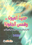 حديث العيون.. وهمس الجفون! وما أدوعها الخالق البارئ المصور من سجر وجمال وفتون