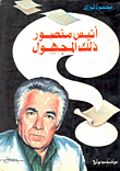 انيس منصور ذلك المجهول