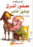 عصفور الشرق: توفيق الحكيم "فى حوار حول أفكاره و آثاره"