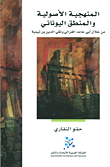 المنهجية الأصولية والمنطق اليوناني من خلال أبي حامد الغزالي وتقي الدين بن تيمية
