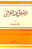 الأخلاق عند الغزالى