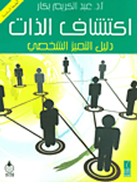 إكتشاف الذات؛ دليل التميز الشخصي