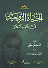 غلاف الحياة الروحية في الإسلام