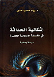 إشكالية الحداثة في الفلسفة الإسلامية المعاصرة دراسة وصفية