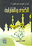 الكندى والفارابى "رؤية جديدة"