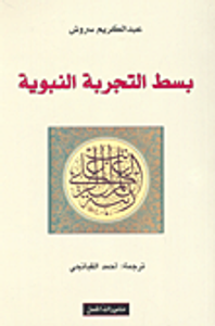 بسط التجربة النبوية