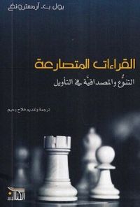 القراءات المتصارعة؛ التنوع والمصداقية في التأويل