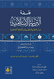 فلسفة التربية الإسلامية