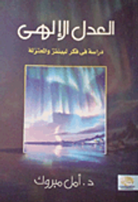 العدل الإلهى "دراسة فى فكر ليبنتز والمعتزلة"
