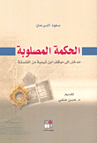 الحكمة المصلوبة - مدخل إلى موقف ابن تيمية من الفلسفة