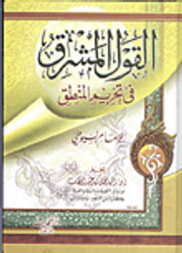 القول المشرق في  تحريم المنطق