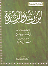 غلاف ابن رشد والرشدية