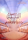 الفلسفة من تاريخ الفكر الفلسفي