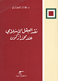 نقد العقل الإسلامي عند محمد أركون