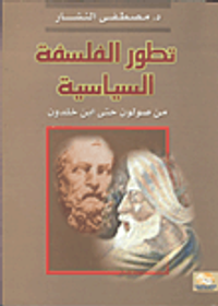 تطور الفلسفة السياسية من صولون حتى ابن خلدون