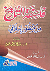 فلسفة التاريخ من منظور إسلامي