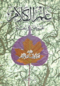 علم الكلام " عرض ونقد "