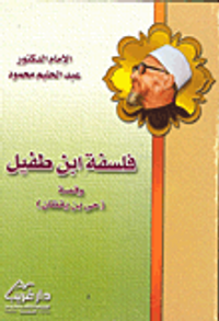 غلاف فلسفة ابن طفيل وقصة (حي بن يقظان)