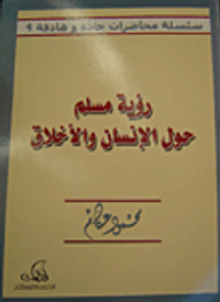 رؤية مسلم حول الإنسان والأخلاق