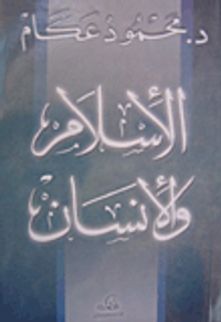 الإسلام والإنسان