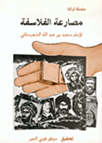 مصارعة الفلاسفة