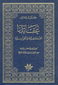 عقائدنا الفلسفية والقرآنية