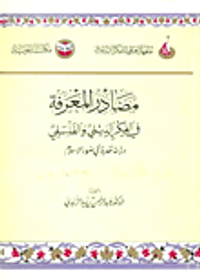 مصادر المعرفة في الفكر الديني والفلسفي "دراسة نقدية في ضوء الاسلام"