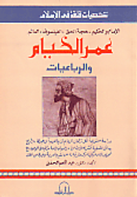 الإمام الحكيم ، حجة الحق ، الفيلسوف ، العالم عمر الخيام و الرباعيات