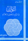 التوازن بين الروح والعقل والجسد