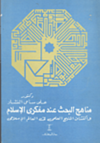 مناهج البحث عند مفكرى الاسلام واكتشاف المنهج العلمى فى العالم الاسلامى