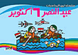 غلاف عيد النصر 6 أكتوبر