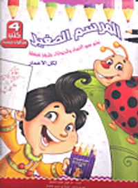 المرسم الصغير؛ تعلم رسم الإنسان والحيوانات بطريقة مبسطة لكل الأعمار