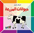 حيوانات المزرعة
