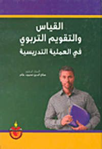 القياس والتقويم التربوي في العملية التدريسية