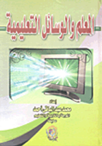 المعلم والوسائل التعليمية