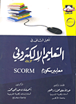 الجيل الثاني في التعليم الإلكتروني.. معايير سكورم SCORM
